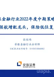 非银金融行业2022年度中期策略报告：券商领航增配龙头，保险低位复苏可期