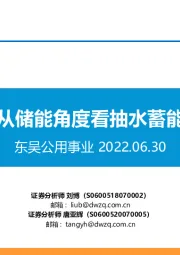 东吴公用事业:从储能角度看抽水蓄能