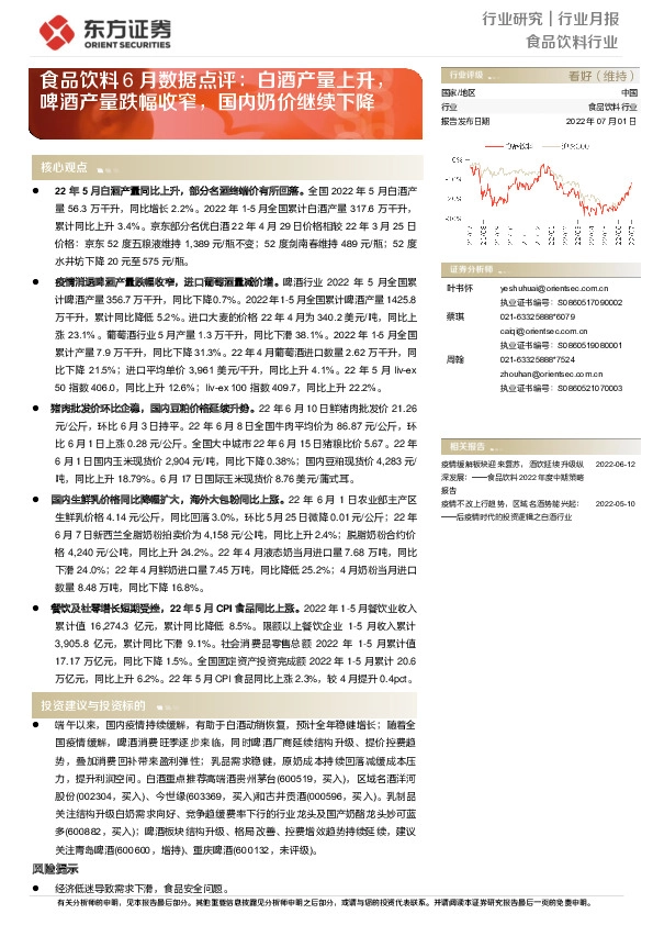 食品饮料6月数据点评：白酒产量上升，啤酒产量跌幅收窄，国内奶价继续下降