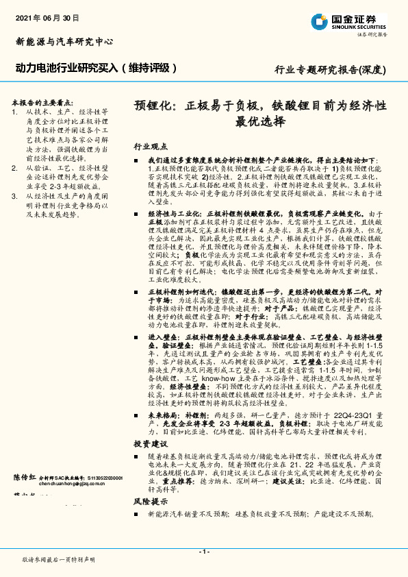动力电池行业专题研究报告（深度）：预锂化：正极易于负极，铁酸锂目前为经济性最优选择