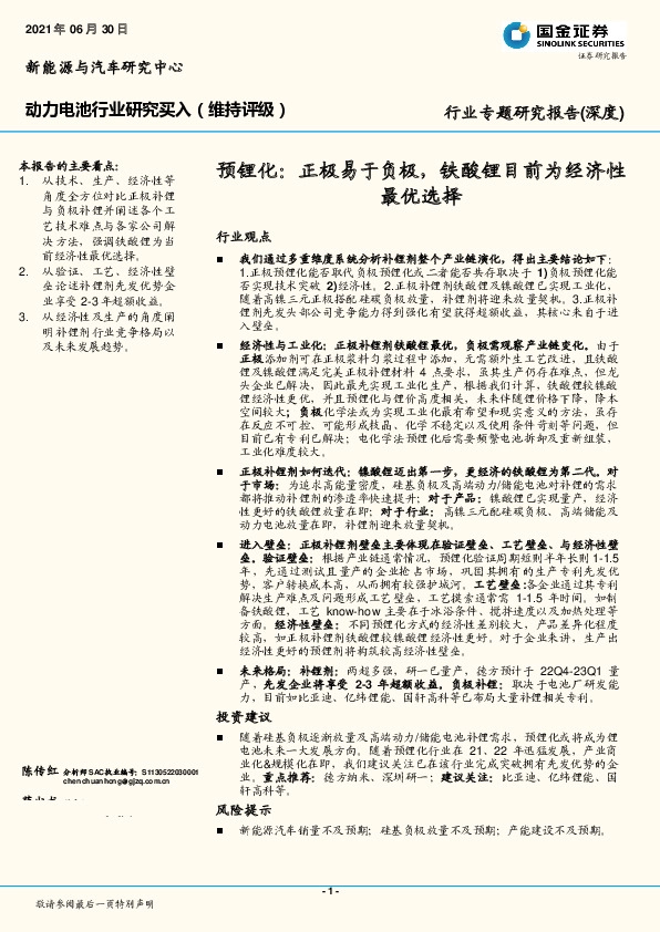动力电池行业专题研究报告（深度）：预锂化：正极易于负极，铁酸锂目前为经济性最优选择
