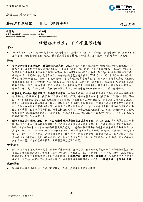 房地产行业研究：销售拐点确立，下半年复苏延续