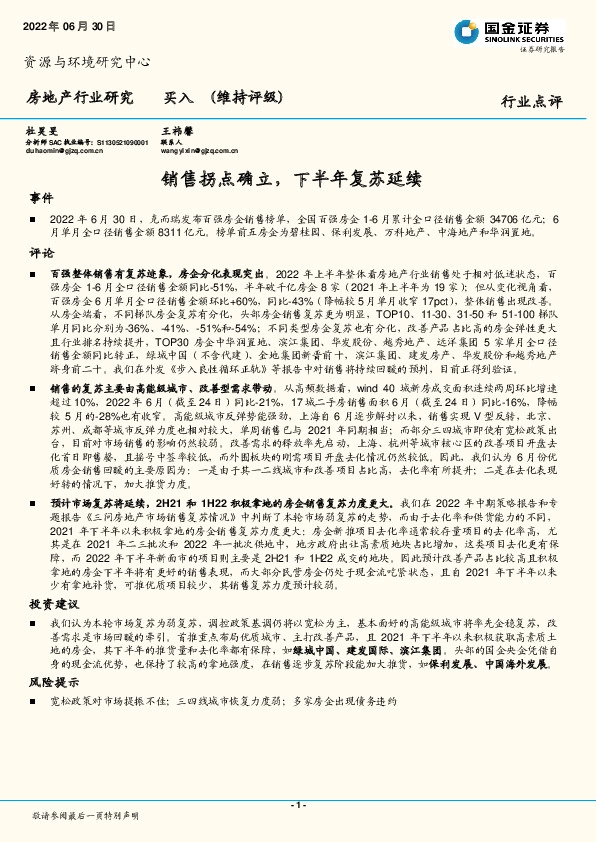房地产行业研究：销售拐点确立，下半年复苏延续