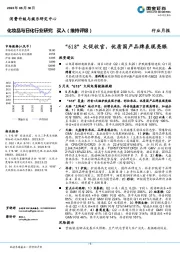 化妆品与日化行业研究：“618”大促收官，优质国产品牌表现亮眼