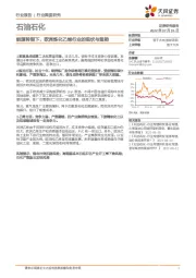 石油石化行业深度研究：能源转型下，欧洲炼化乙烯行业的现状与趋势