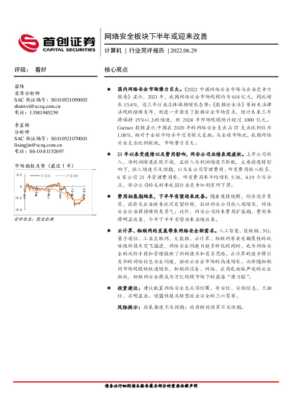 计算机 行业简评报告：网络安全板块下半年或迎来改善