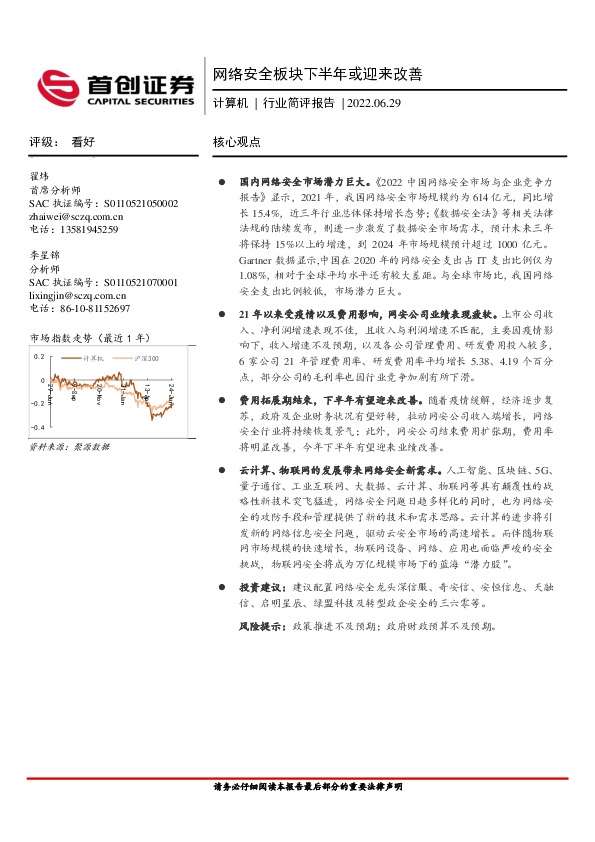 计算机 行业简评报告：网络安全板块下半年或迎来改善