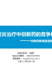 创新药疾病透视系列行业研究第四期：特应性皮炎治疗中创新药的竞争格局分析