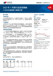 2022年7月银行业投资策略：工业企业偿债能力继续反弹