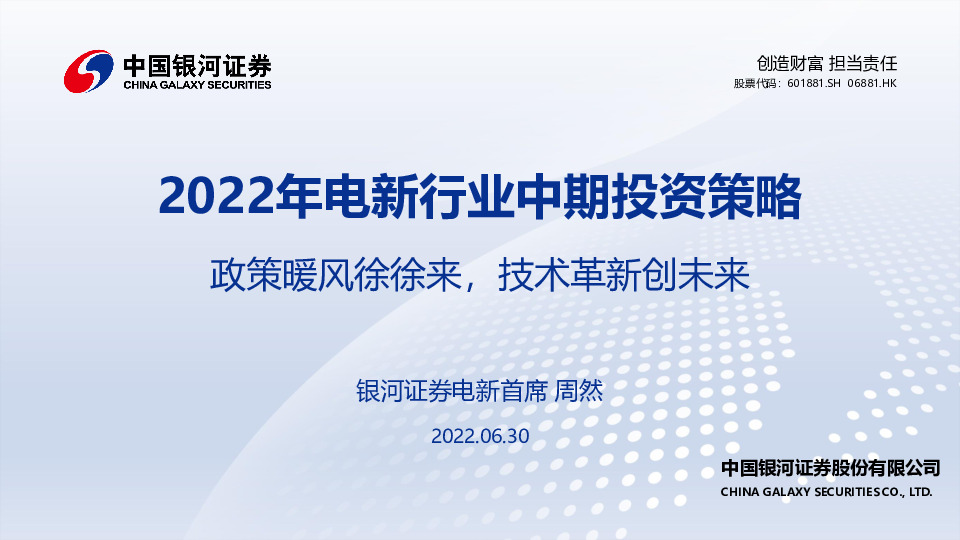 2022年电新行业中期投资策略：政策暖风徐徐来，技术革新创未来