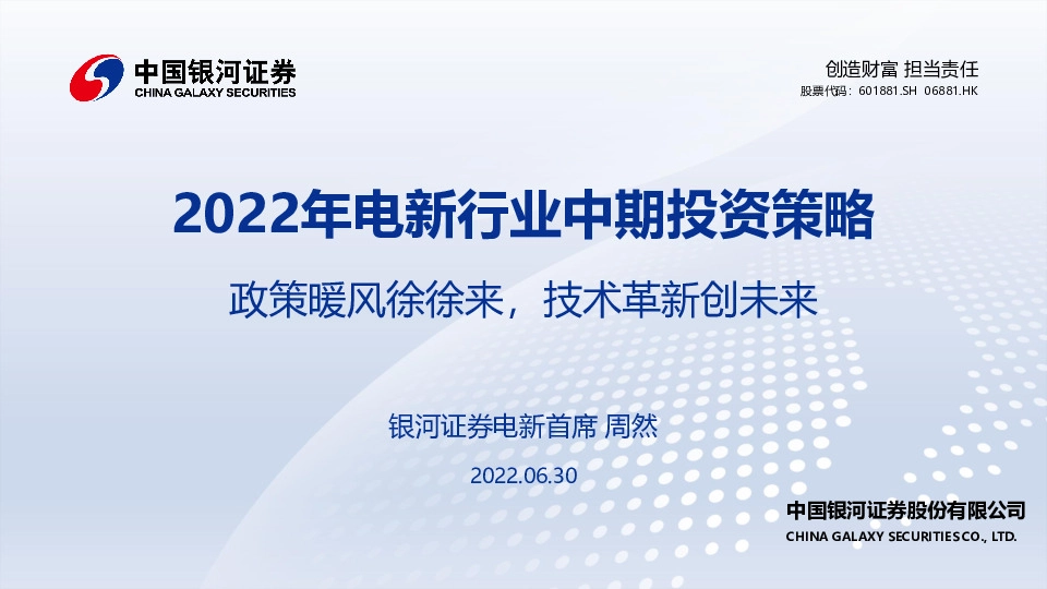 2022年电新行业中期投资策略：政策暖风徐徐来，技术革新创未来