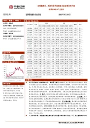 医药生物行业7月月报:业绩期到来,积极布局中报强劲与疫后修复的个股