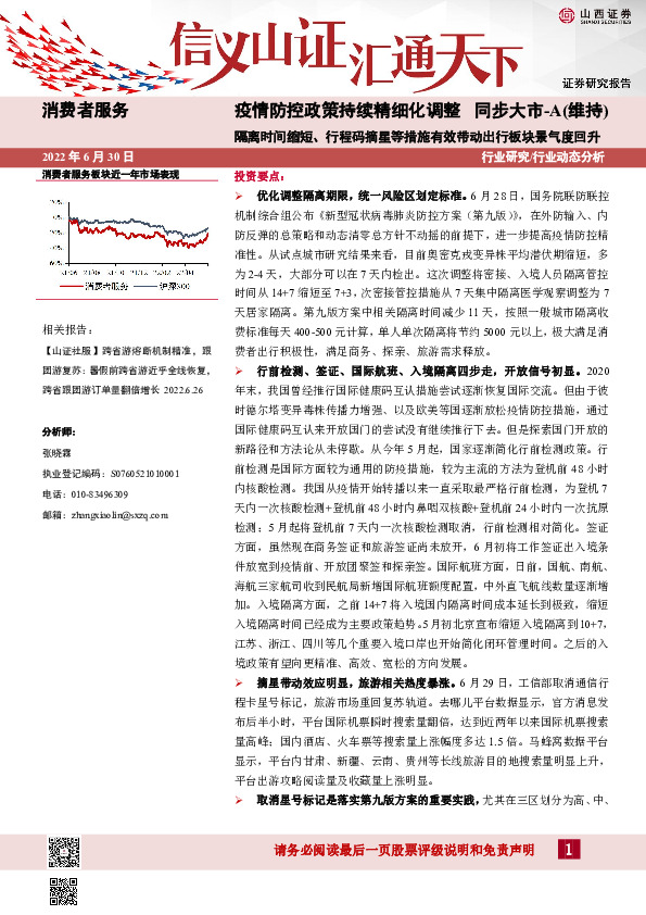 疫情防控政策持续精细化调整：隔离时间缩短、行程码摘星等措施有效带动出行板块景气度回升