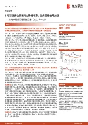 房地产行业百强销售月报（2022年6月）：6月百强房企销售同比降幅收窄，边际回暖信号加强