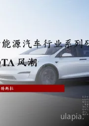 2022年中国新能源汽车行业系列研究——特斯拉引领OTA风潮