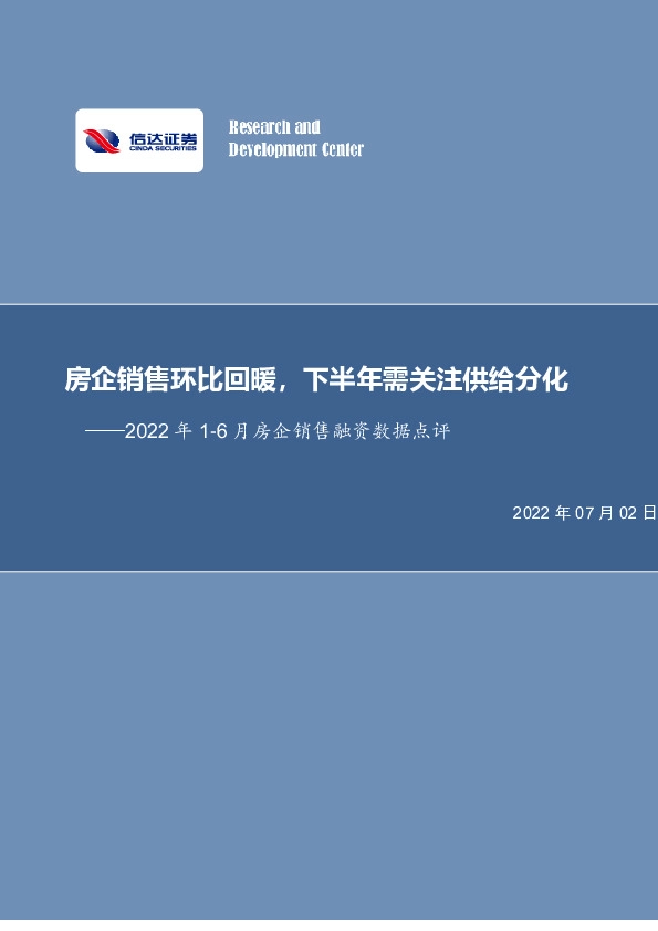 2022年1-6月房企销售融资数据点评：房企销售环比回暖，下半年需关注供给分化