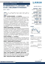 机械设备行业跟踪周报:硅片持续涨价致切片代工盈利性提升;建议关注进入业绩兑现期的半导体设备板块