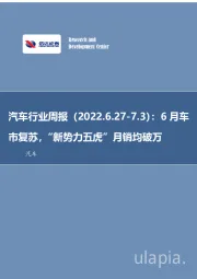 汽车行业周报：6月车市复苏，“新势力五虎”月销均破万