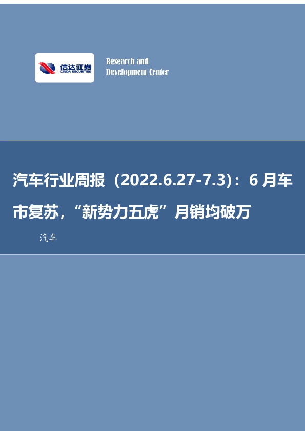 汽车行业周报：6月车市复苏，“新势力五虎”月销均破万
