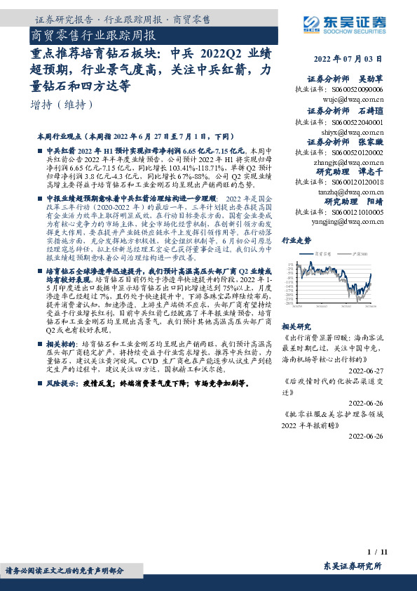 商贸零售行业跟踪周报：中兵2022Q2业绩超预期，行业景气度高，关注中兵红箭，力量钻石和四方达等