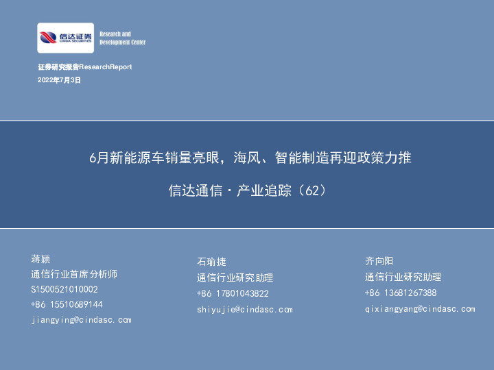 信达通信·产业追踪（62）：6月新能源车销量亮眼，海风、智能制造再迎政策力推
