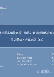 信达通信·产业追踪(62):6月新能源车销量亮眼,海风、智能制造再迎政策力推