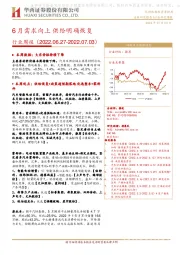 汽车行业周报：6月需求向上 供给明确恢复