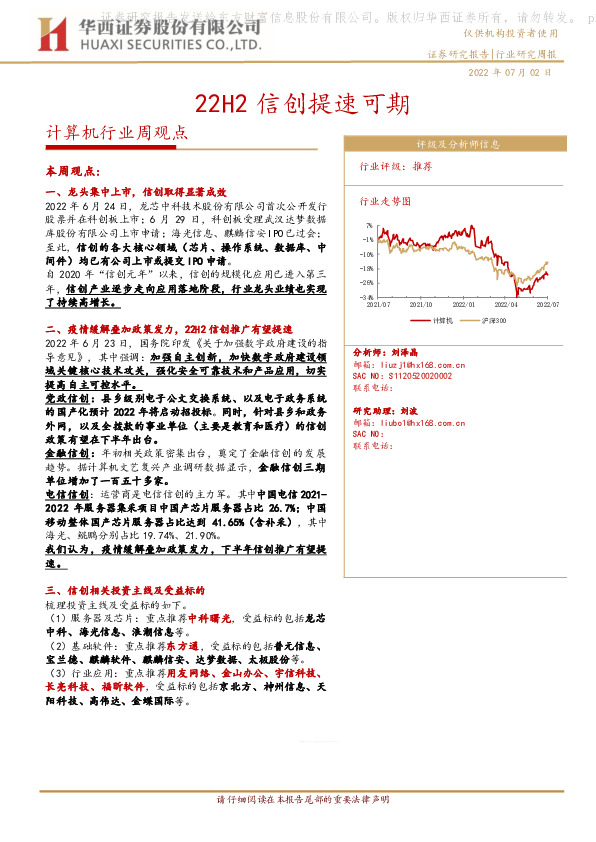 计算机行业周观点：22H2信创提速可期