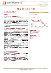 计算机行业周观点：22H2信创提速可期