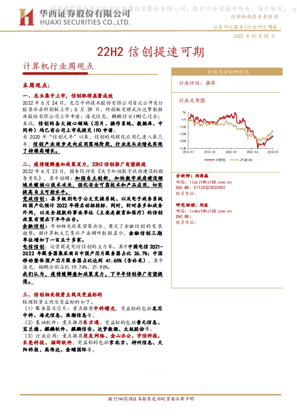 计算机行业周观点：22H2信创提速可期