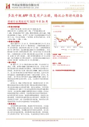 传媒行业周报系列2022年第26周：多款中概APP恢复用户注册，腾讯公布游戏储备