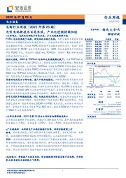 电新行业周报（2022年第26期）：光伏电池新技术百花齐放，产业化进程持续加速