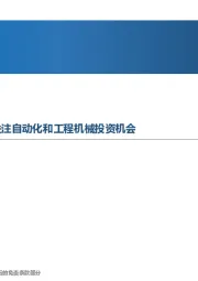 先进制造行业周报:6月PMI回升至扩张区间,关注自动化和工程机械投资机会