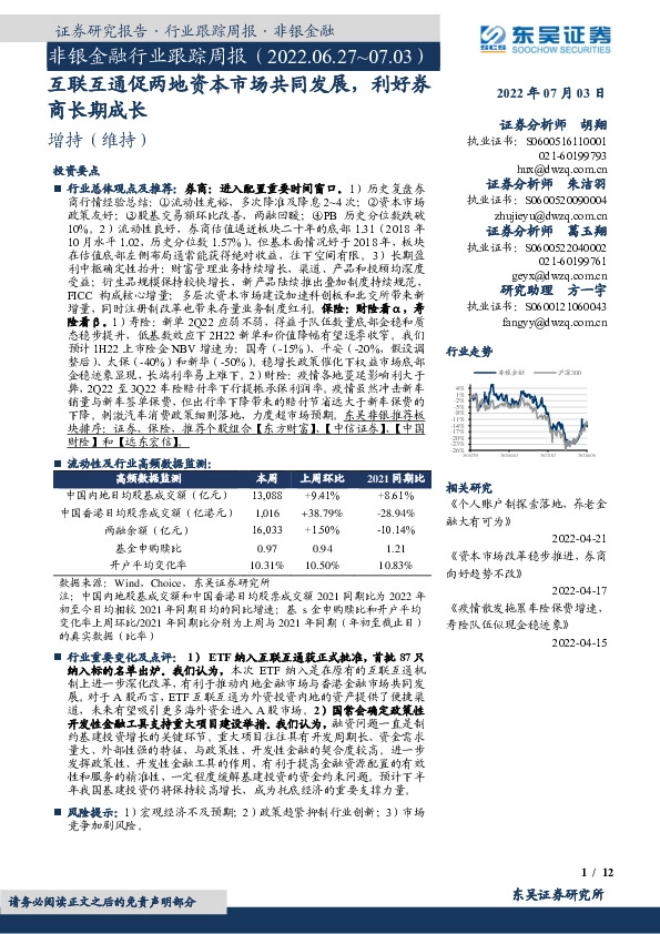 非银金融行业跟踪周报：互联互通促两地资本市场共同发展，利好券商长期成长