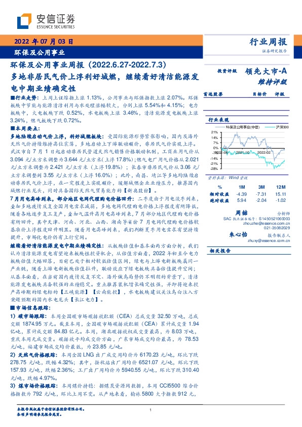 环保及公用事业周报：多地非居民气价上浮利好城燃，继续看好清洁能源发电中期业绩确定性
