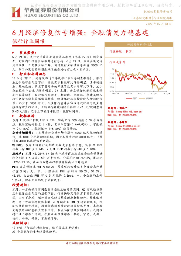 银行行业周报：6月经济修复信号增强；金融债发力稳基建