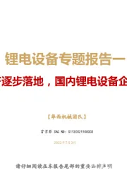 锂电设备专题报告一：海外锂电扩产逐步落地，国内锂电设备企业迎发展机遇