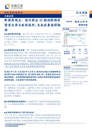 生物医药：新药周观点：国内药企32款创新药有望首次参与医保谈判，未来放量值得期待