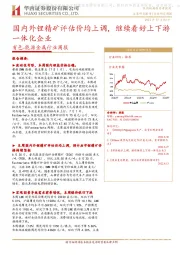 有色-能源金属行业周报：国内外锂精矿评估价均上调，继续看好上下游一体化企业
