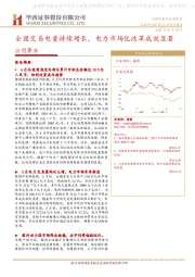 公用事业行业研究周报：全国交易电量持续增长，电力市场化改革成效显著