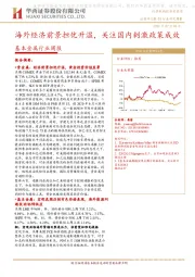 基本金属行业周报：海外经济前景担忧升温，关注国内刺激政策成效