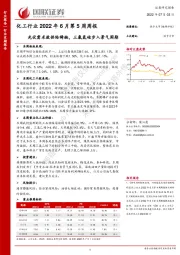 化工行业2022年6月第5周周报：光伏需求致供给稀缺，三氯氢硅步入景气周期