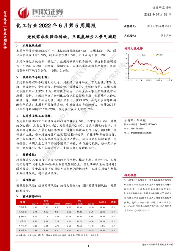 化工行业2022年6月第5周周报：光伏需求致供给稀缺，三氯氢硅步入景气周期