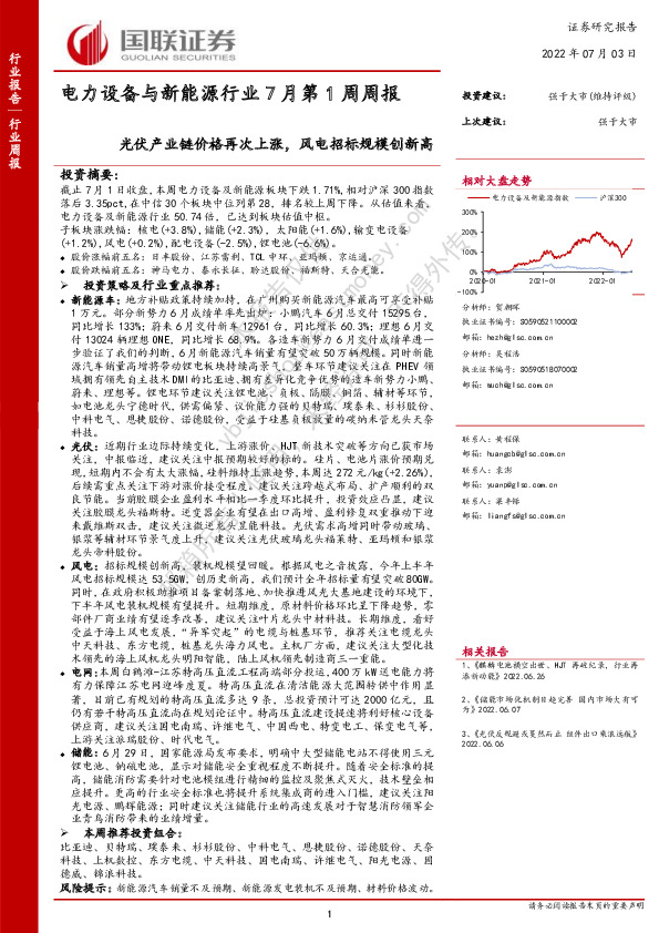 电力设备与新能源行业7月第1周周报：光伏产业链价格再次上涨，风电招标规模创新高