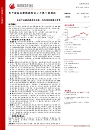 电力设备与新能源行业7月第1周周报：光伏产业链价格再次上涨，风电招标规模创新高