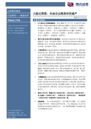 石油加工行业大炼化周报：长丝企业高库存再减产