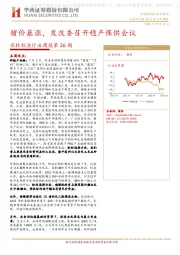 农林牧渔行业周报第26期：猪价暴涨，发改委召开稳产保供会议