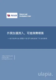 食品饮料行业2022年第27周周报附7月金股推荐：外资加速流入，可选消费领涨