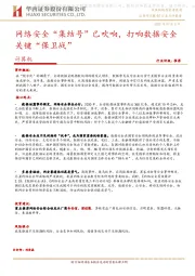 计算机：网络安全“集结号”已吹响，打响数据安全关键“保卫战”