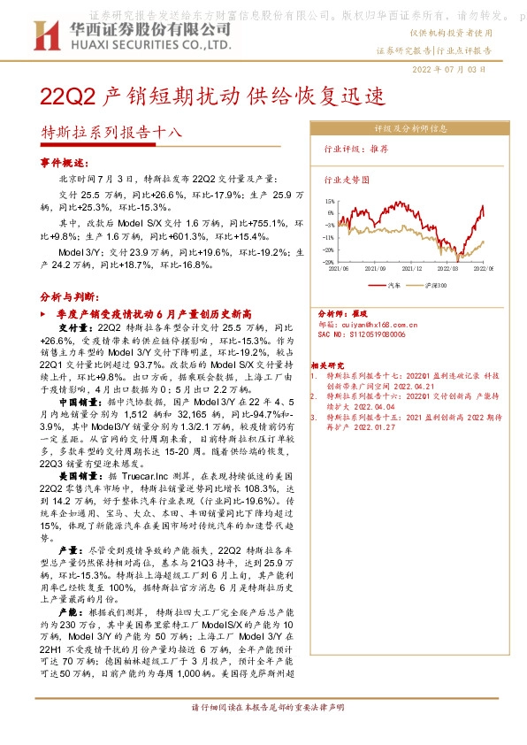 特斯拉系列报告十八：22Q2产销短期扰动 供给恢复迅速